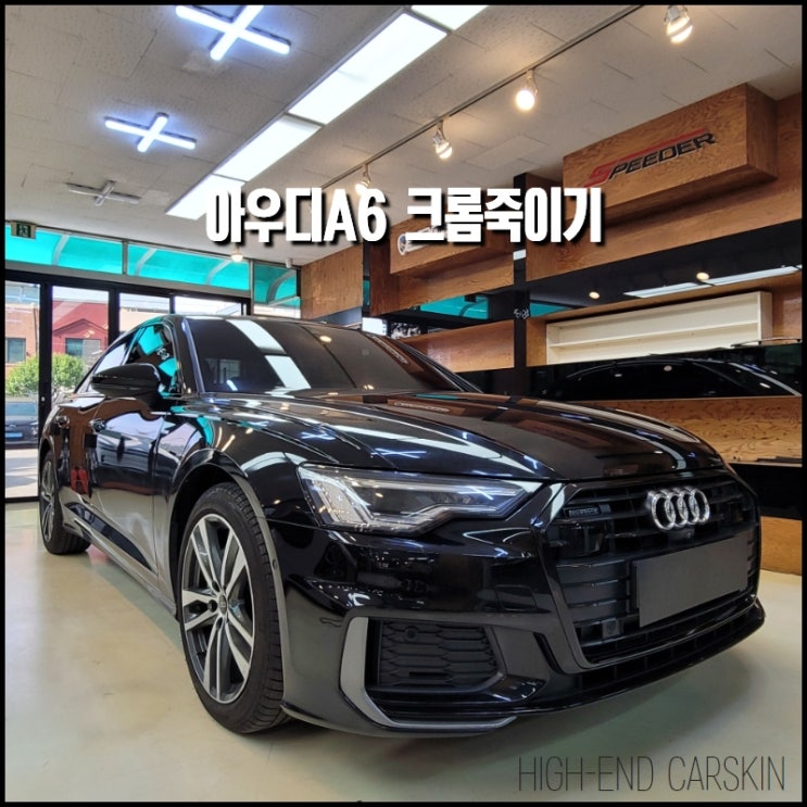  일산크롬죽이기 아우디A6 시공 순정처럼 하이엔드카스킨에서
