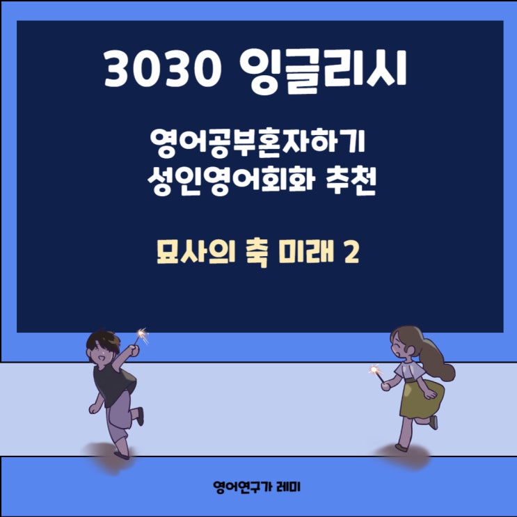 왕초보 영어공부혼자하기 성인영어회화 추천 3030 잉글리시