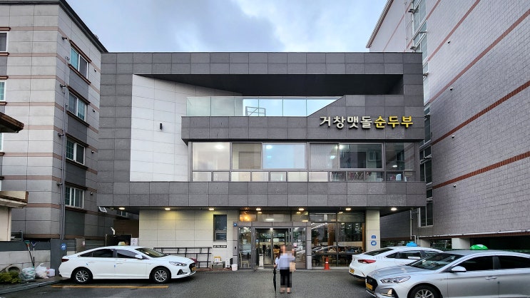  [대연동] 거창맷돌순두부 _들깨순두부. 맛집