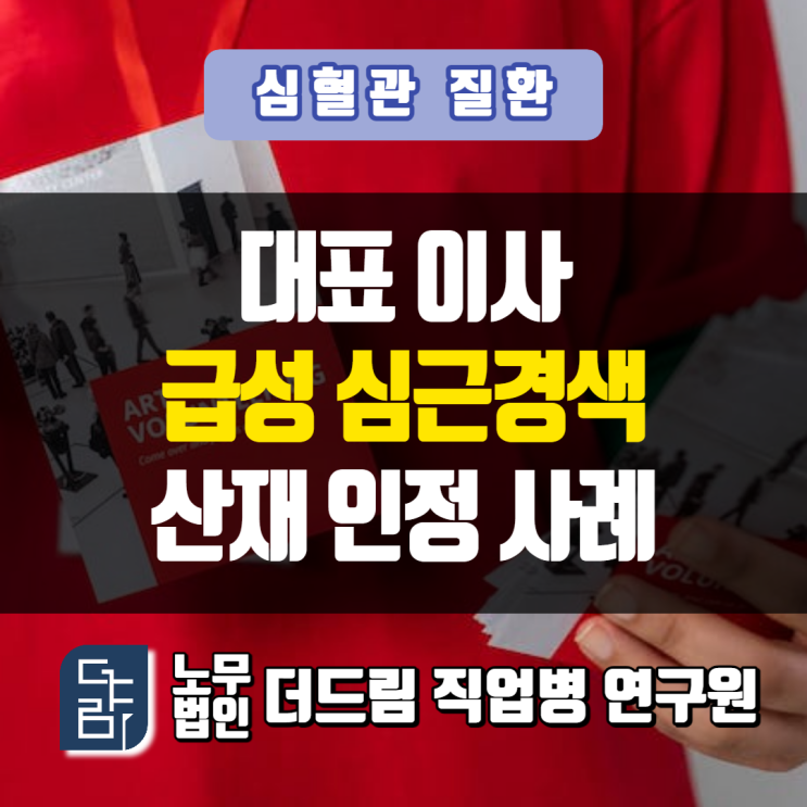  대리운전업체 대표이사 급성심근경색산재