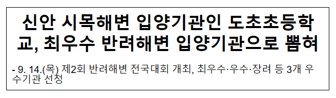 신안 시목해변 입양기관인 도초초등학교, 최우수 반려해변 입양기관으로 뽑혀 신안 시목해변 입양기관인 도초초등학교, 최우수 반려해변 입양기관으로 뽑혀