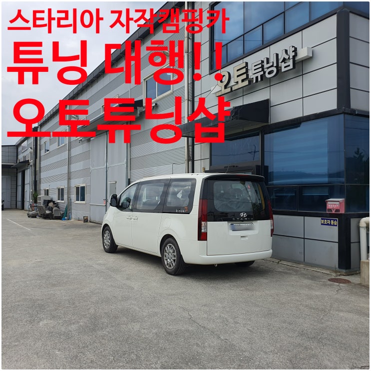  오토튜닝샵 ) 자작캠핑카 튜닝대행 스타리아자작캠핑카 검사대행 자작캠핑카 구조변경대행 자작캠핑카 공단승인대행 자작캠핑카 실내 보완작업 가능! 전기장치설치가능 전국 비대면 튜닝가능!