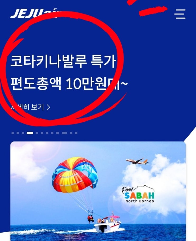  코타키나발루 제주항공 특가 항공권 득템! 가격 할인 코드