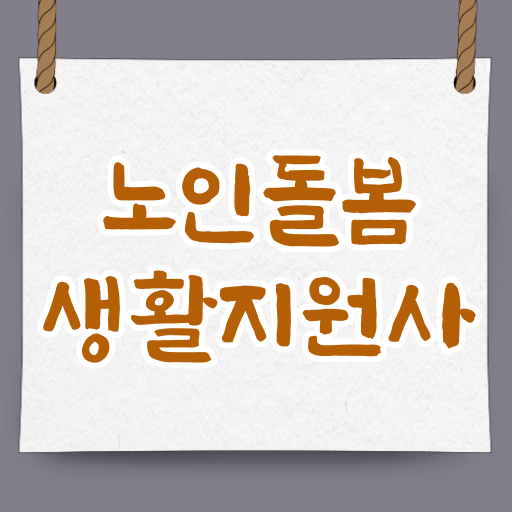  노인돌봄생활지원사 필기 스펙 쌓아 취업까지 !!!