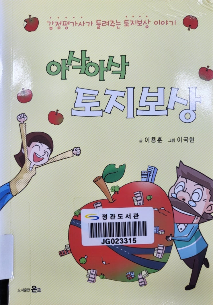  아삭아삭토지보상
