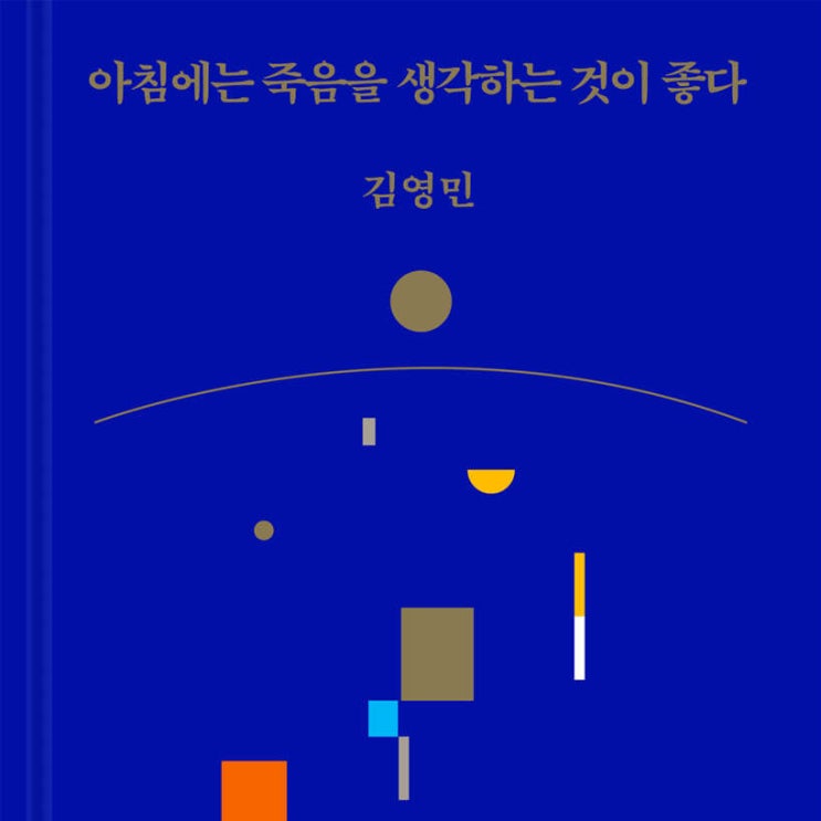  죽음을 통해서 삶을 떠올리는 아침__ 아침에는 죽음을 생각하는 것이 좋다 (ft. 명사들이 추천하는 책)