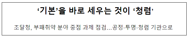 ‘기본’을 바로 세우는 것이 ‘청렴’ ‘기본’을 바로 세우는 것이 ‘청렴’