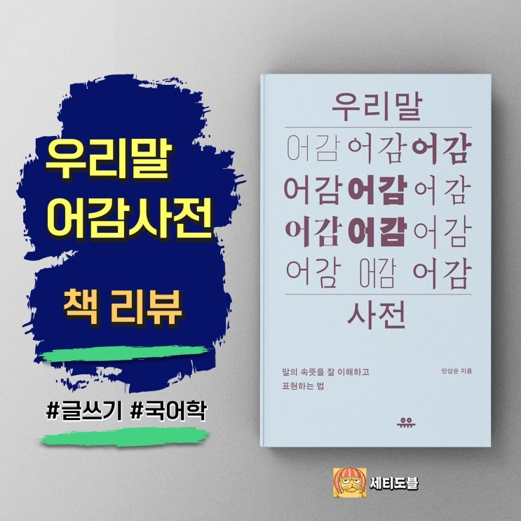  [책,도서리뷰] 우리말 어감사전 - 말의 속뜻을 잘 이해하고 표현하는 법