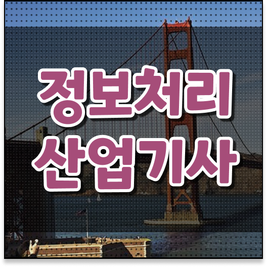  정보처리산업기사 시험 핵심만 간단히 ?