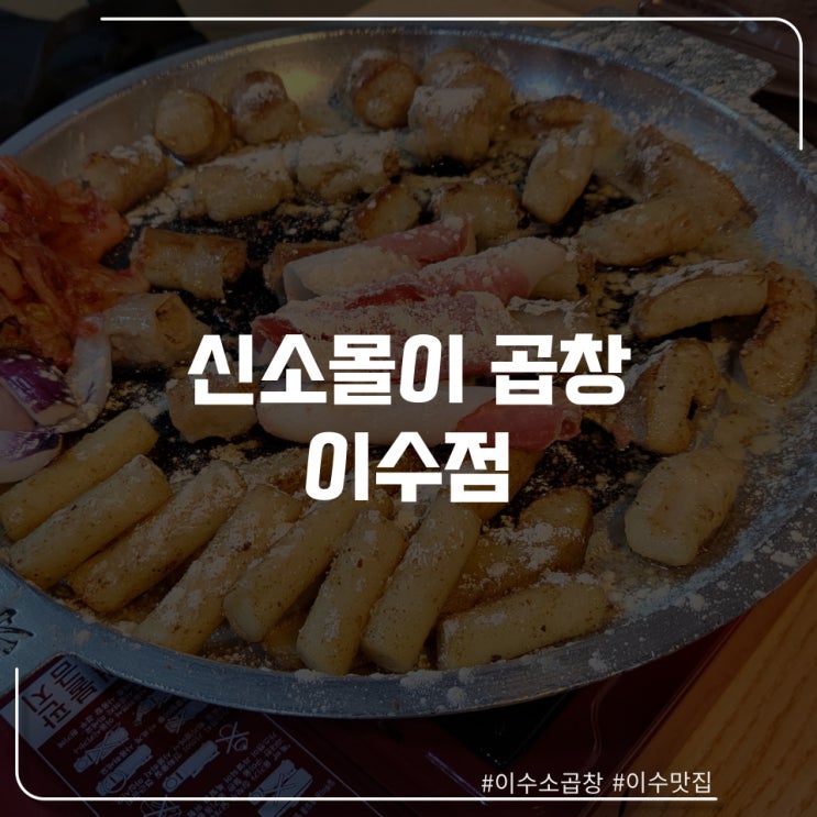  이수역 가성비 소곱창 맛집 "신소몰이곱창"