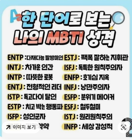 한단어로 보는 나의 MBTI 성격