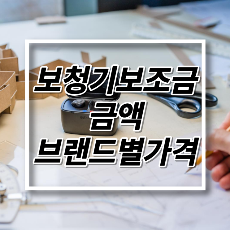  보청기보조금 금액 브랜드 별 얼마나 할까요
