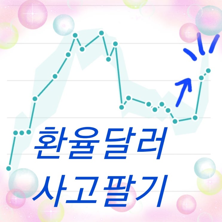  일본 엔화, 달러 환테크 이용해서 돈버는 방법 : NH올원뱅크