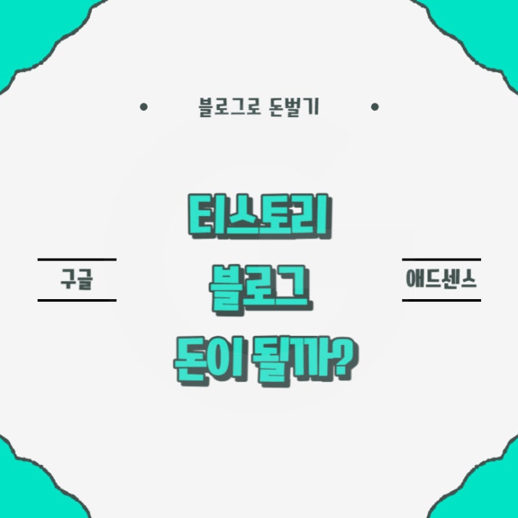 다음 블로그 티스토리 초보 블로거라면 해볼 만하다. 다음 블로그 티스토리 초보 블로거라면 해볼 만하다.