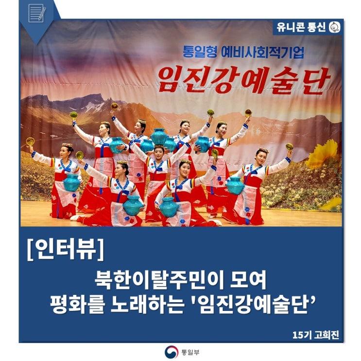 <b>북한이탈주민</b>이 모여 평화를 노래하는 '임진강예술단’