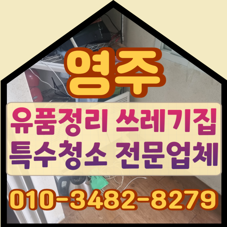  영주유품정리 예천쓰레기집 빈집으로 깔끔히