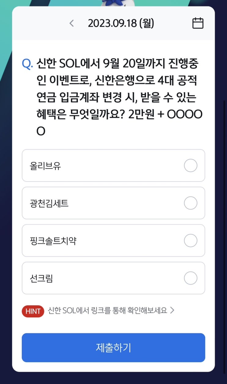  [앱테크][신한 쏠]신한 야구 퀴즈 / 쏠퀴즈 / 헤이영 종가퀴즈 (9월18일 쏠야구퀴즈 정답)