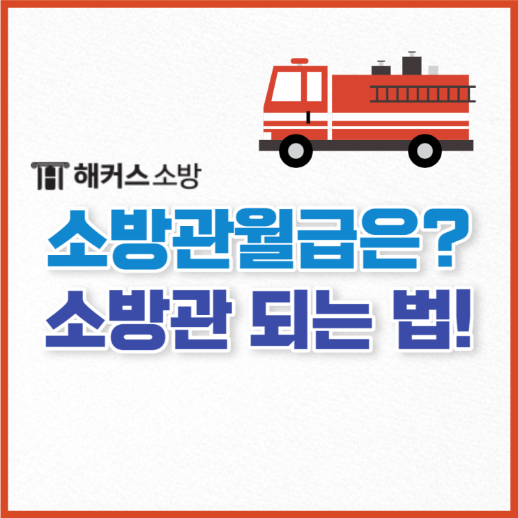  소방관 월급 및 소방공무원 봉급표 확인