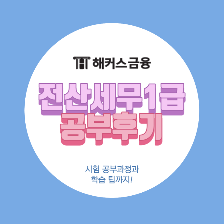  전산세무1급 독학 공부 과정