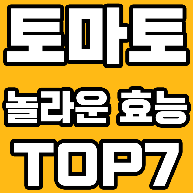  토마토의 놀라운 효능 7가지!