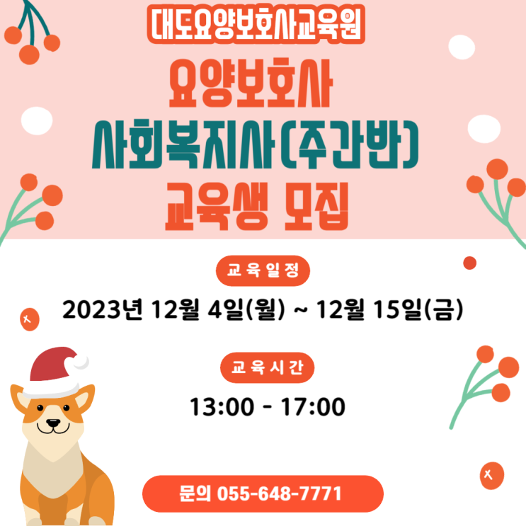 [통영 대도요양보호사교육원] 12월 사회복지사(주간반) 교육생 모집