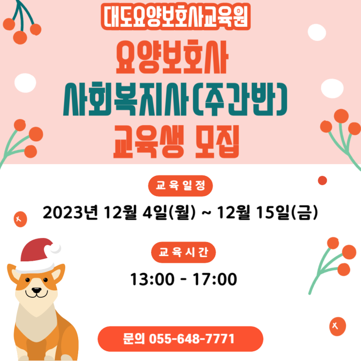  [통영 대도요양보호사교육원] 12월 사회복지사(주간반) 교육생 모집