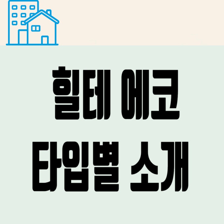  힐스테이트에코안산중앙역 오피스텔 타입별 배치도