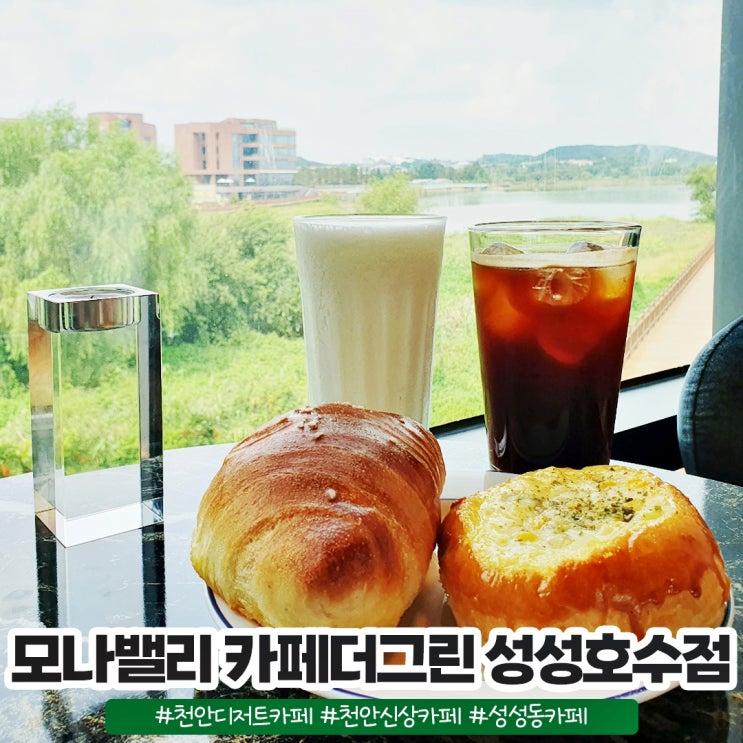 천안 신상카페 성성동 카페 모나밸리 카페더그린 성성호수점 천안 신상카페 성성동 카페 모나밸리 카페더그린 성성호수점