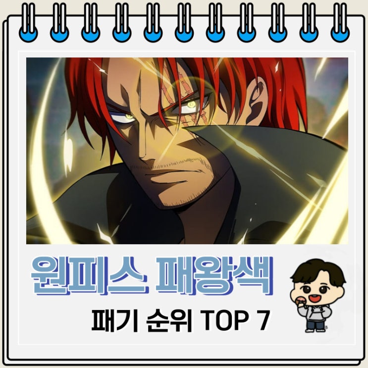 원피스 패왕색 패기 순위 Top 7 원피스 패왕색 패기 순위 Top 7