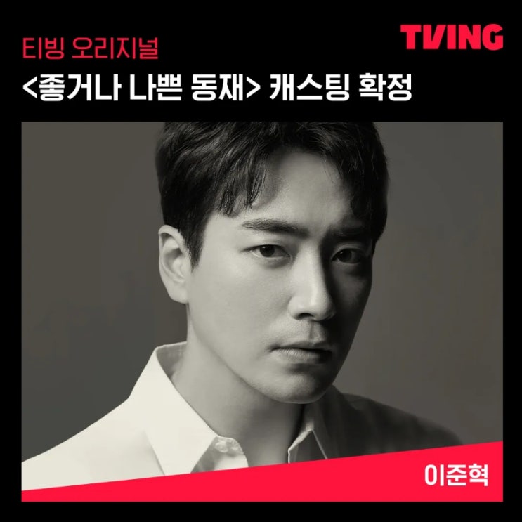 좋거나 <b>나쁜</b> 동재 2024년 나온다. <b>주인공</b> 서동재에는 <b>이준혁</b>