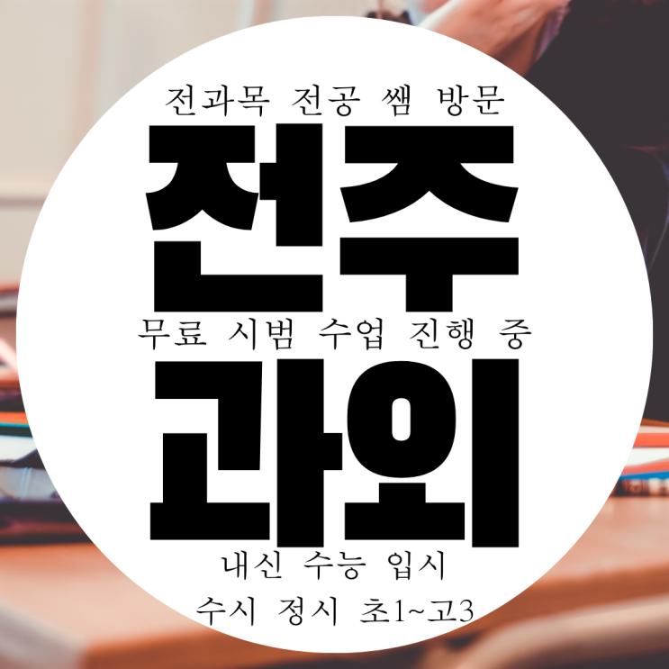 전주 서신동 수학과외 영수 송천동 영어과외 단계별로 천천히 전주 서신동 수학과외 영수 송천동 영어과외 단계별로 천천히