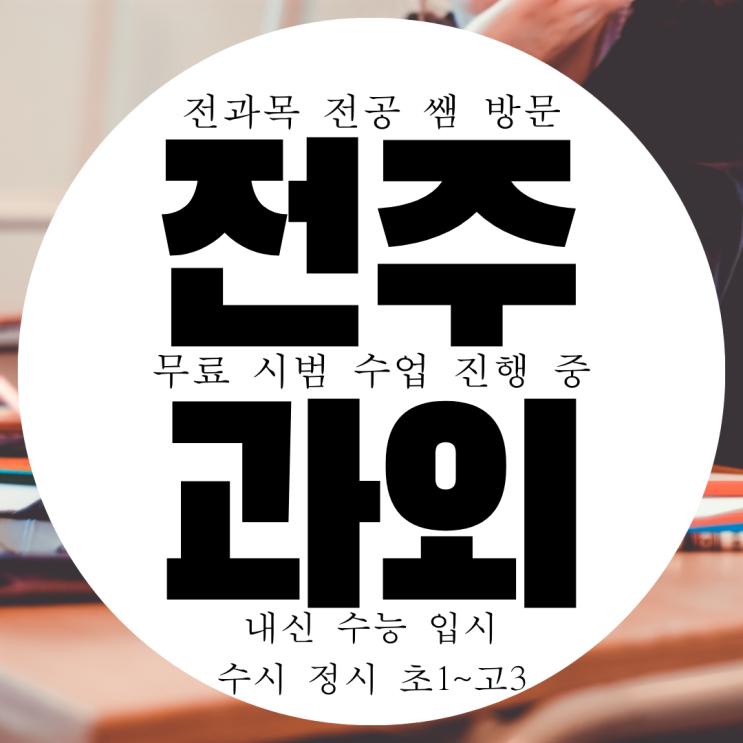 전주 서신동 수학과외 영수 송천동 영어과외 단계별로 천천히