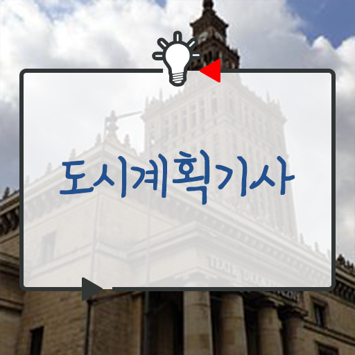 최단기 성공 비법 . 학점은행제 , 도시계획기사 교양과목 !