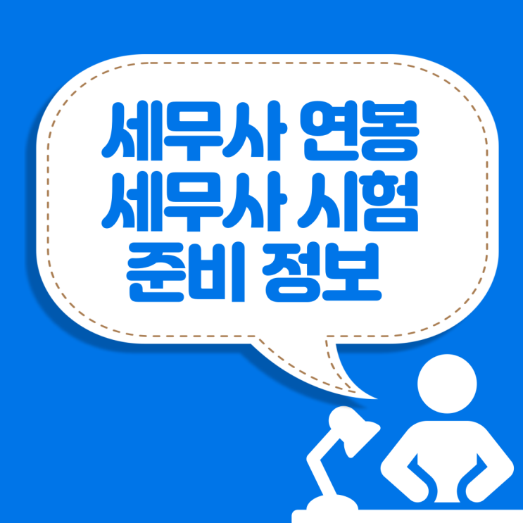  세무사 연봉, 시험 준비 정보