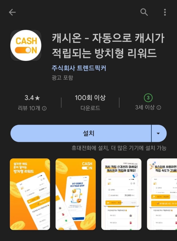 티끌 모아 앱테크 88탄:캐시온/방치형과 미션형이 결합한 돈 버는 앱