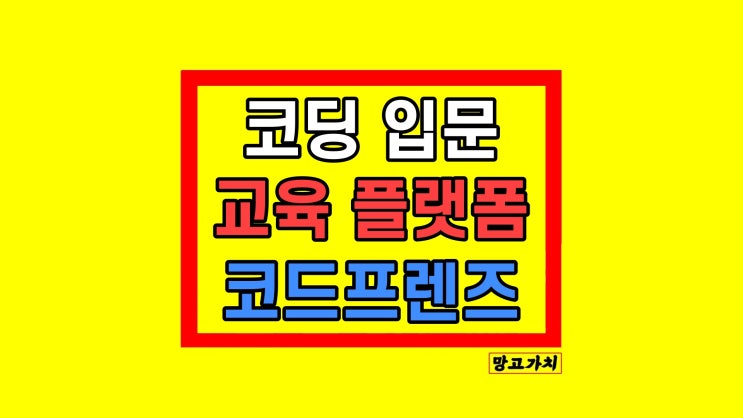 코딩교육 랜딩페이지 기초 입문 쉽게 배우는 방법 (ft. 코드프렌즈)