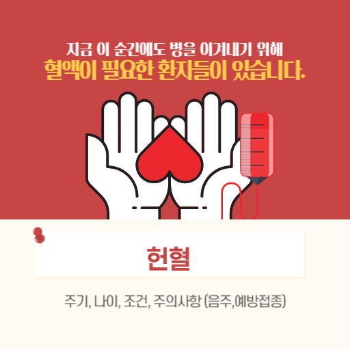  헌혈 주기, 나이, 조건, 주의사항 (음주,예방접종)