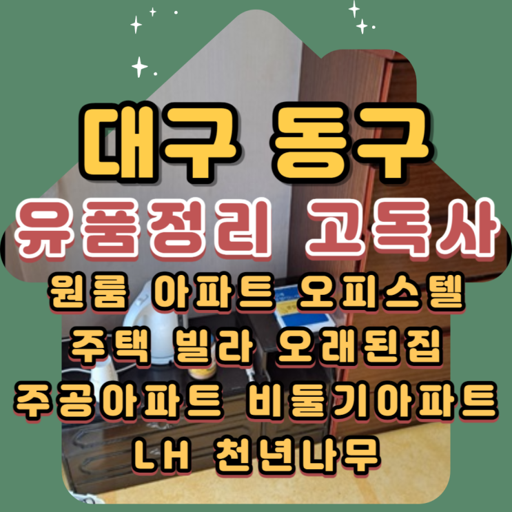  대구동구유품정리 아파트 원룸 고독사청소