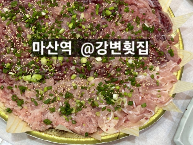  마산 강변횟집 향어가 진짜 맛있는 곳 !