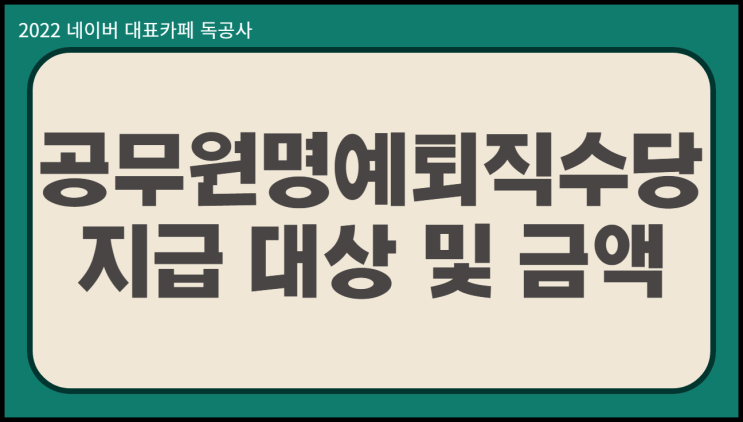  공무원명예퇴직수당 vs 사기업 퇴직금 금액 차이