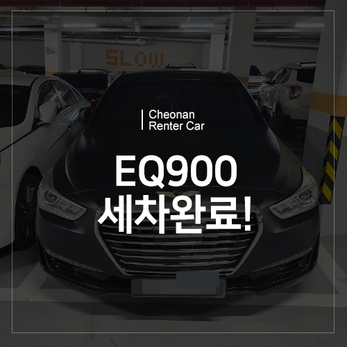  천안 렌터카 EQ900 세차 완료! 매트블랙의 EQ900! 많은 문의주세요~
