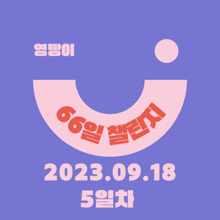  [확언일기/감사일기/66일 습관 챌린지] 20230918 루틴 만들기 / 습관 만들기 5일차 : 스우파2, 최강야구, 노션 계정 옮기기, 무화과잼 만들기
