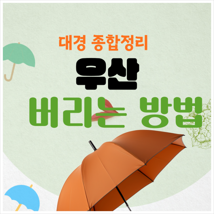  고장난 우산 버리기 쉬운방법으로 폐기하세요!