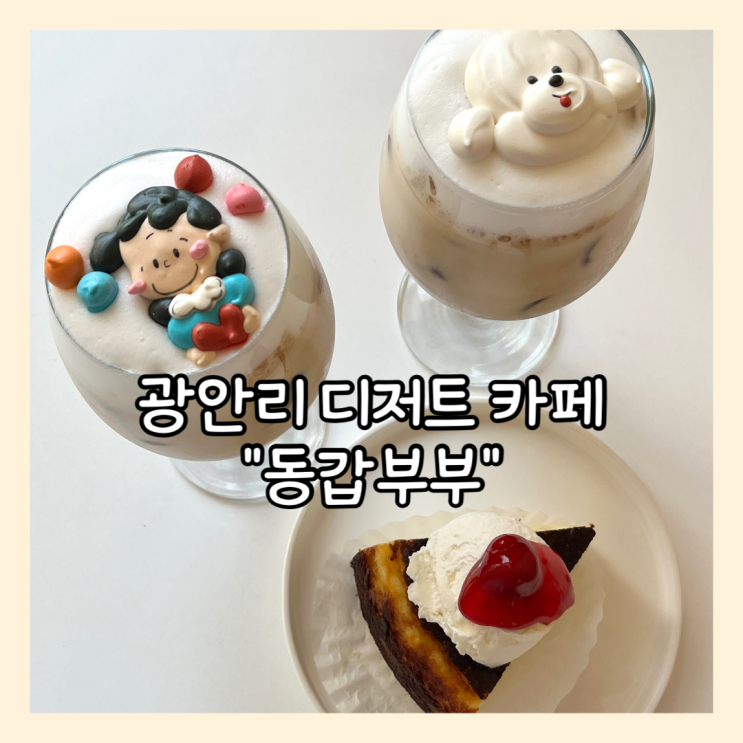  [부산] 광안리 귀여운 디저트 카페 “동갑부부” 내돈내산