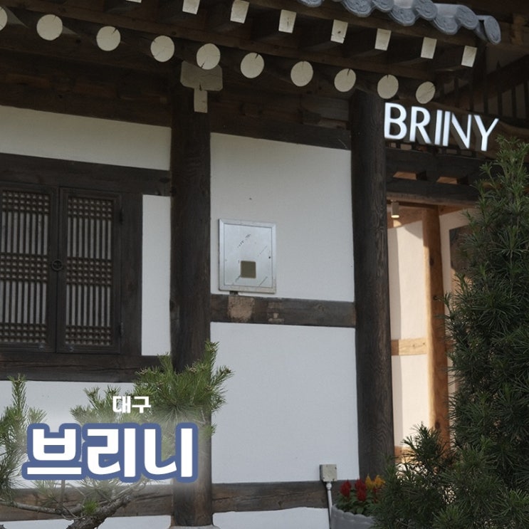  [대구/팔공산 카페] 한옥과 자연환경에서 느끼는 여유와 베이커리도 음료도 맛있었던, 브리니 팔공