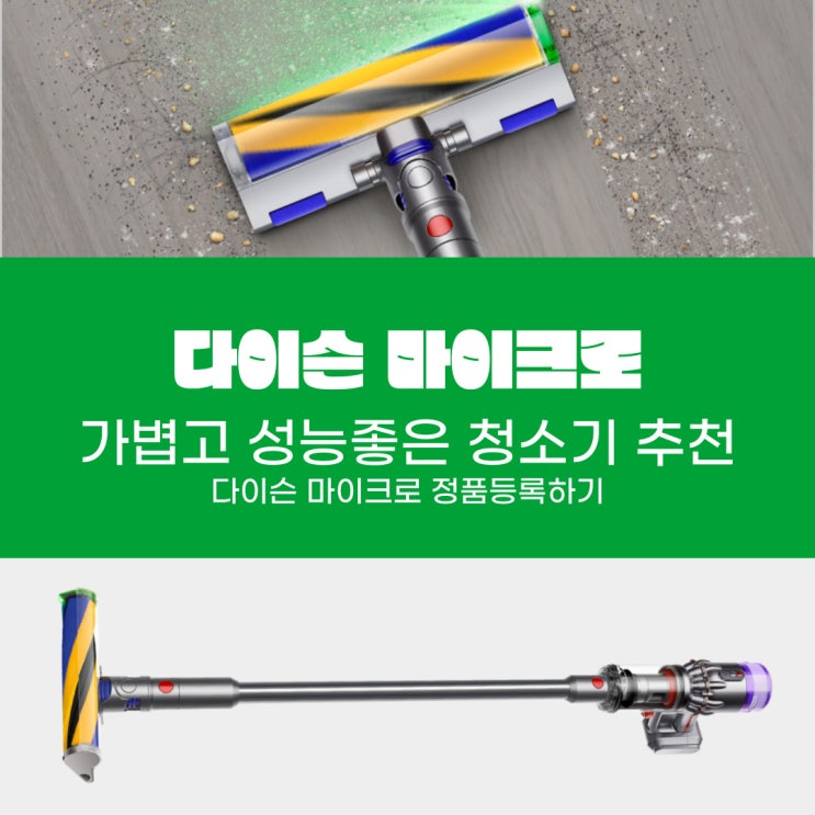 다이슨 청소기 추천 마이크로 정품등록 시리얼 넘버