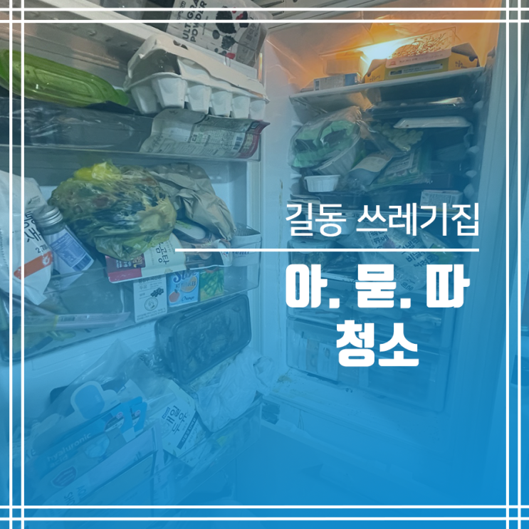  길동 쓰레기집청소 아무것도 묻지도 따지지도 않고 청소