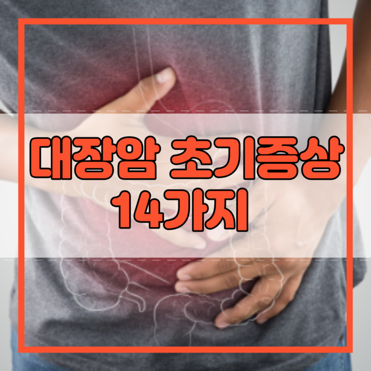  대장암 초기증상 14가지 결장암 직장암 결장직장암 알아봐요!