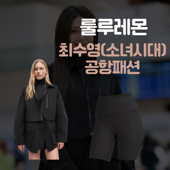  룰루레몬 최수영이 공항패션으로 선택한 실용성 좋은 제품 알아보기