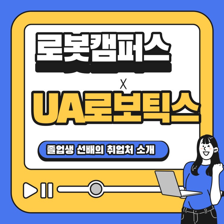  로봇캠퍼스 로봇IT과의 UA로보틱스 취업성공기